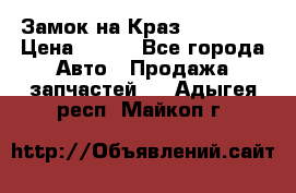 Замок на Краз 255, 256 › Цена ­ 100 - Все города Авто » Продажа запчастей   . Адыгея респ.,Майкоп г.